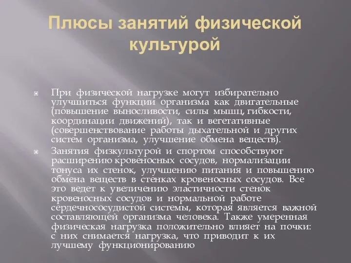 Плюсы занятий физической культурой При физической нагрузке могут избирательно улучшиться функции организма