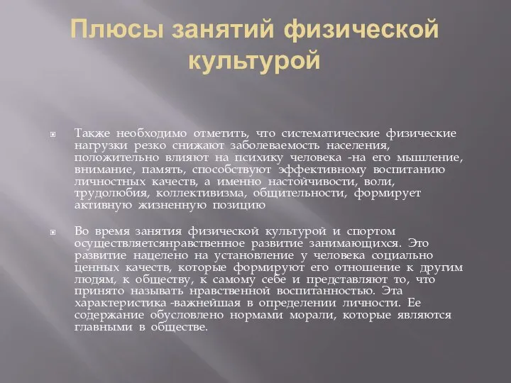 Плюсы занятий физической культурой Также необходимо отметить, что систематические физические нагрузки резко