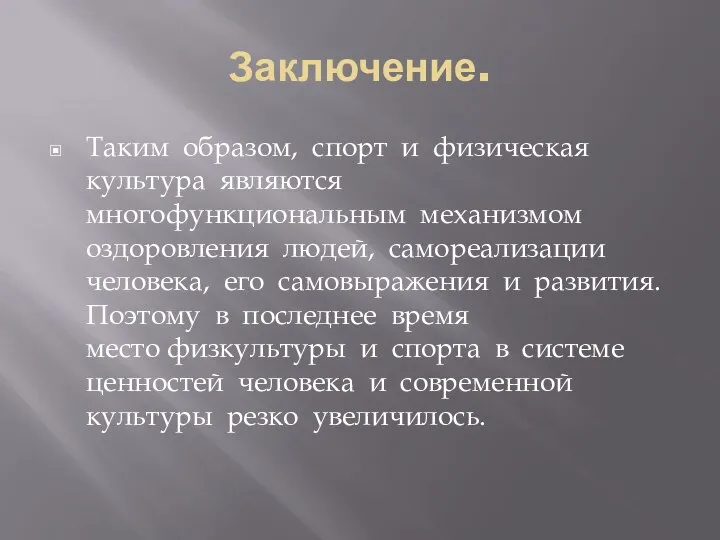 Заключение. Таким образом, спорт и физическая культура являются многофункциональным механизмом оздоровления людей,