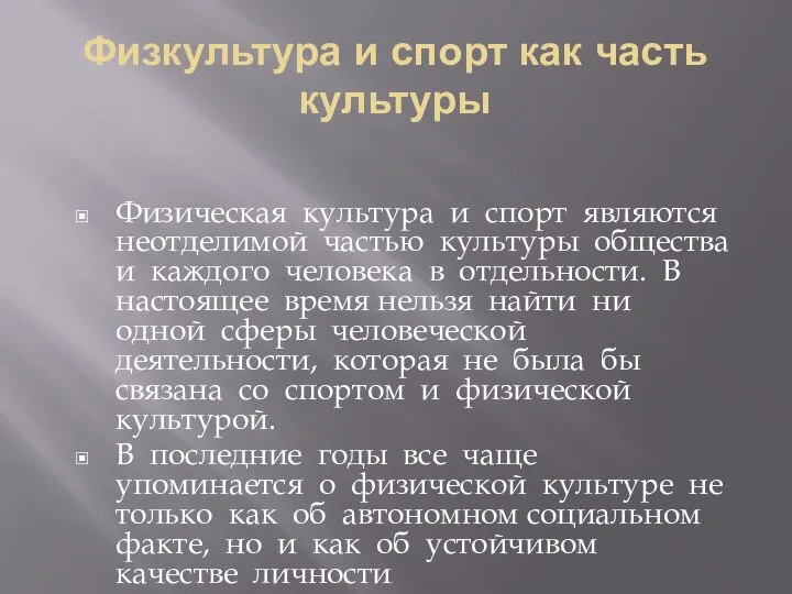 Физкультура и спорт как часть культуры Физическая культура и спорт являются неотделимой