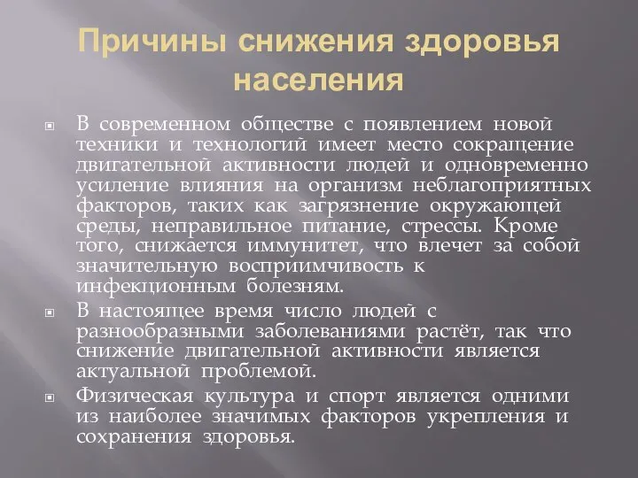 Причины снижения здоровья населения В современном обществе с появлением новой техники и