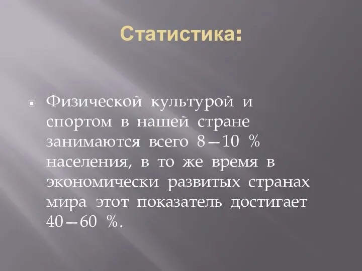 Статистика: Физической культурой и спортом в нашей стране занимаются всего 8—10 %