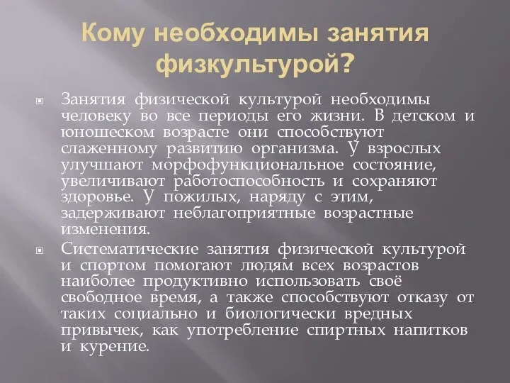 Кому необходимы занятия физкультурой? Занятия физической культурой необходимы человеку во все периоды