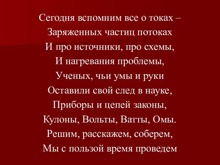 Сегодня вспомним все о токах – Заряженных частиц потоках И про источники,