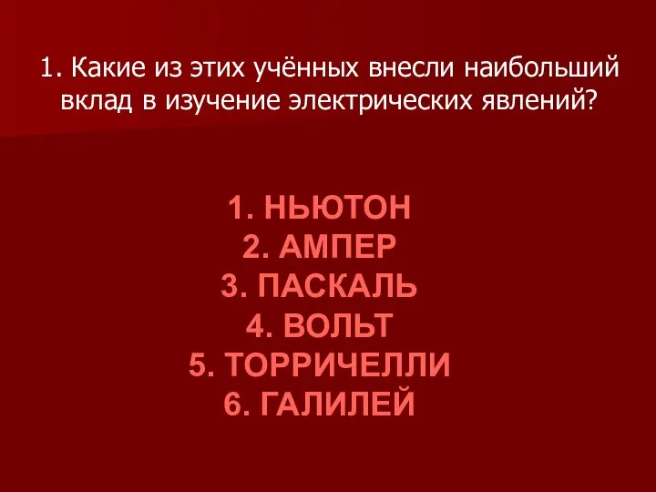 1. НЬЮТОН 2. АМПЕР 3. ПАСКАЛЬ 4. ВОЛЬТ 5. ТОРРИЧЕЛЛИ 6. ГАЛИЛЕЙ