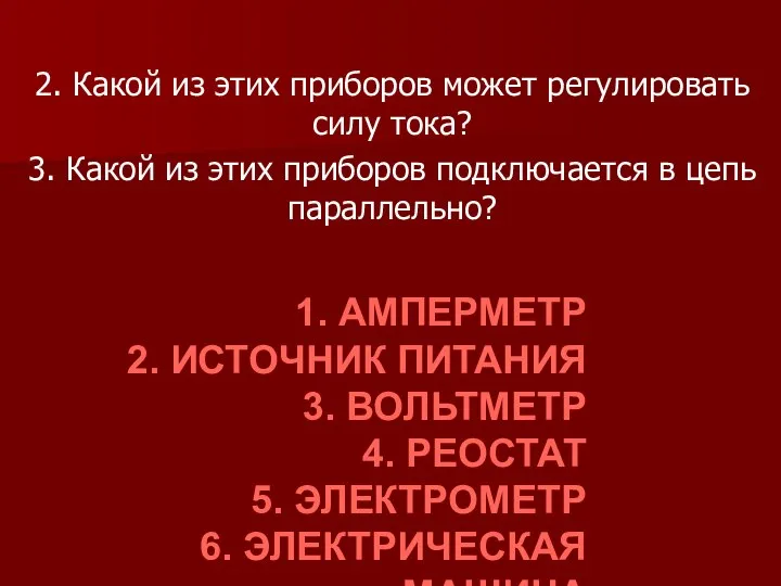 1. АМПЕРМЕТР 2. ИСТОЧНИК ПИТАНИЯ 3. ВОЛЬТМЕТР 4. РЕОСТАТ 5. ЭЛЕКТРОМЕТР 6.