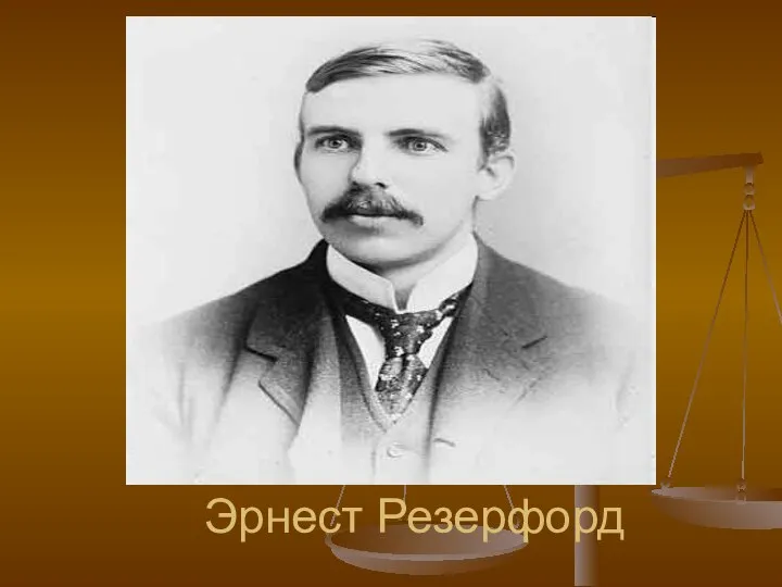 Эрнест Резерфорд