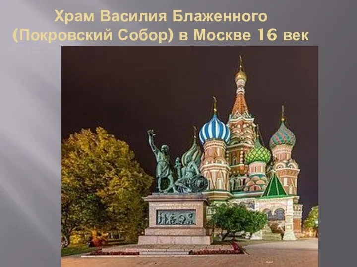 Храм Василия Блаженного (Покровский Собор) в Москве 16 век