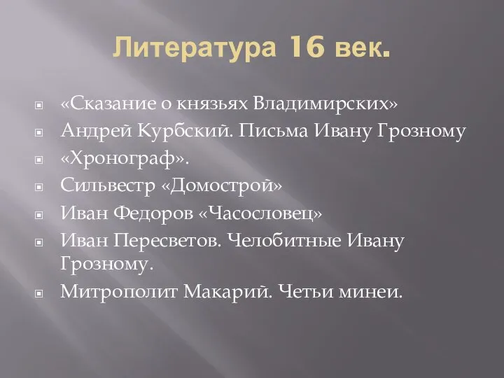 Литература 16 век. «Сказание о князьях Владимирских» Андрей Курбский. Письма Ивану Грозному