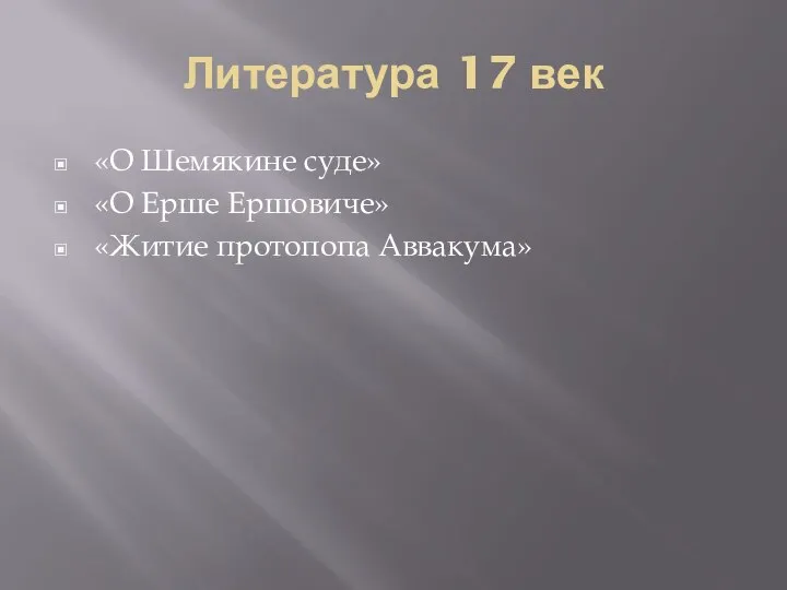 Литература 17 век «О Шемякине суде» «О Ерше Ершовиче» «Житие протопопа Аввакума»