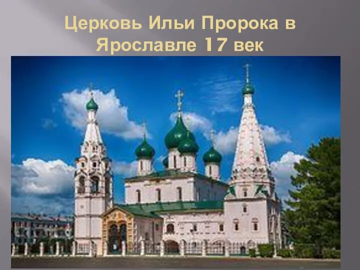 Церковь Ильи Пророка в Ярославле 17 век