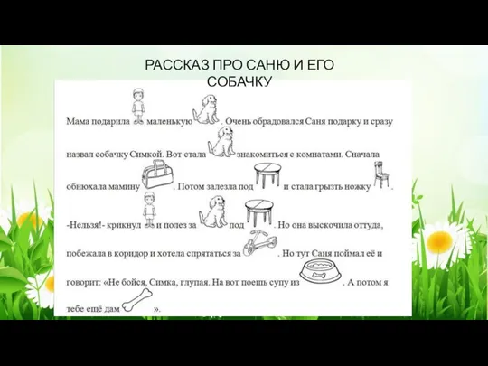 РАССКАЗ ПРО САНЮ И ЕГО СОБАЧКУ