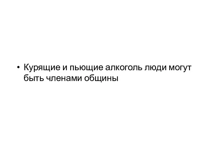 Курящие и пьющие алкоголь люди могут быть членами общины