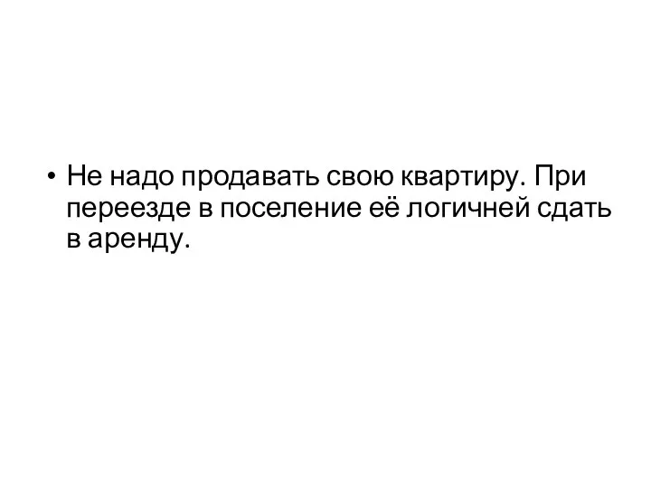 Не надо продавать свою квартиру. При переезде в поселение её логичней сдать в аренду.