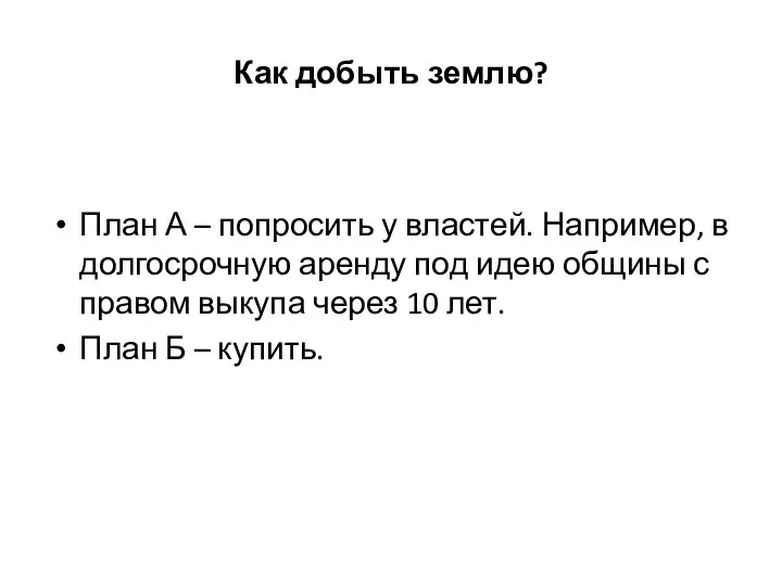 Как добыть землю? План А – попросить у властей. Например, в долгосрочную