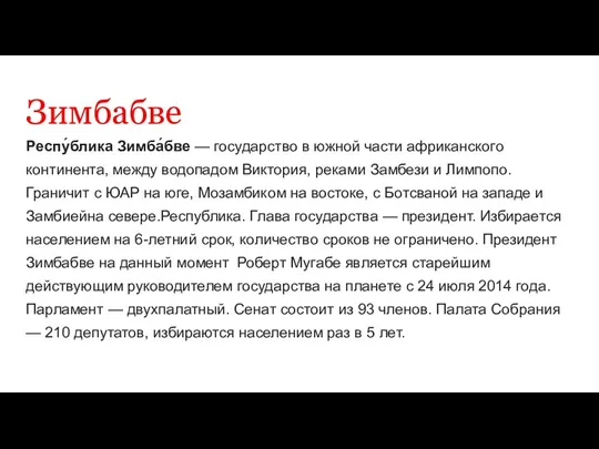 Зимбабве Респу́блика Зимба́бве — государство в южной части африканского континента, между водопадом