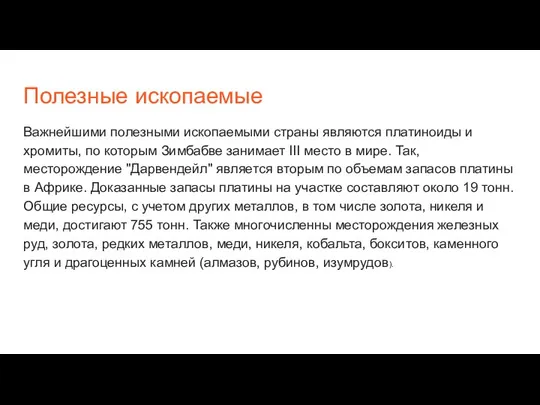 Полезные ископаемые Важнейшими полезными ископаемыми страны являются платиноиды и хромиты, по которым