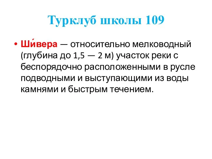 Турклуб школы 109 Ши́вера — относительно мелководный (глубина до 1,5 — 2