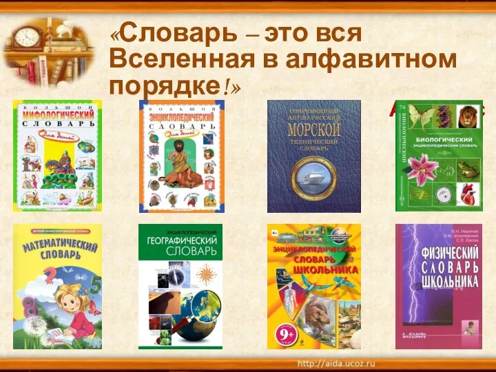 «Словарь – это вся Вселенная в алфавитном порядке!» А. Франс