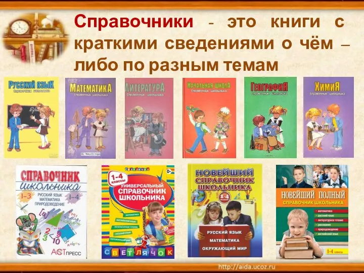 Справочники - это книги с краткими сведениями о чём – либо по разным темам