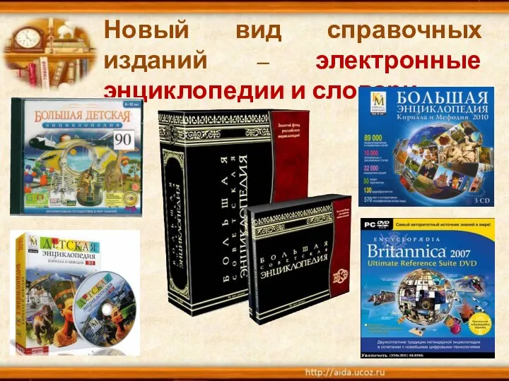 Новый вид справочных изданий – электронные энциклопедии и словари