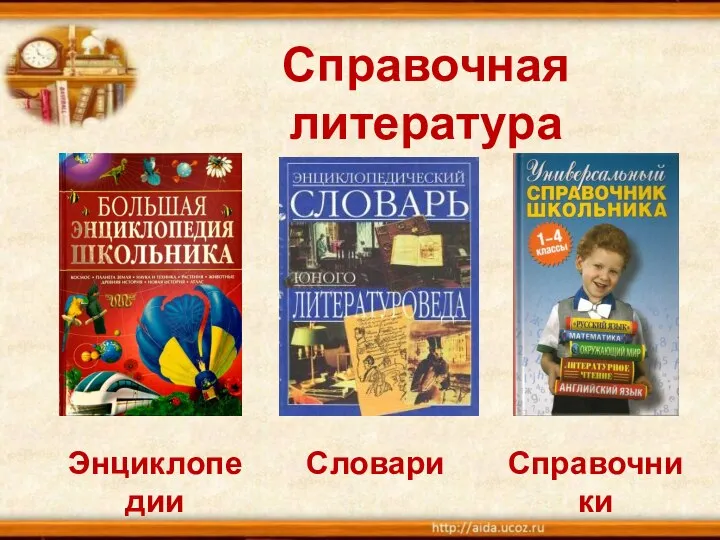 Справочная литература Энциклопедии Словари Справочники
