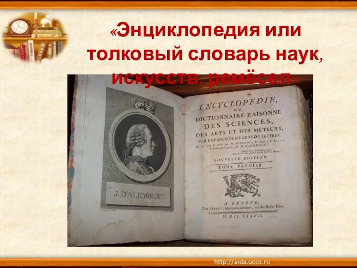 «Энциклопедия или толковый словарь наук, искусств, ремёсел»