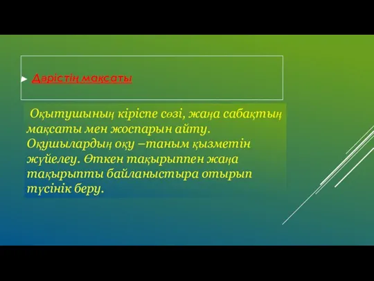 Оқытушының кіріспе сөзі, жаңа сабақтың мақсаты мен жоспарын айту. Оқушылардың оқу –таным