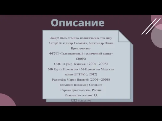 Описание Жанр: Общественно-политическое ток-шоу Автор: Владимир Соловьёв, Александр Левин Производство: ФГУП «Телевизионный