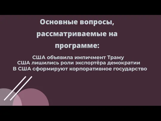 США объявила импичмент Траму США лишились роли экспортёра демократии Основные вопросы, рассматриваемые