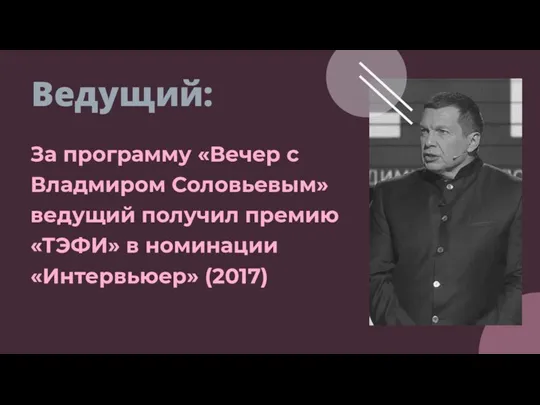 За программу «Вечер с Владмиром Соловьевым» ведущий получил премию «ТЭФИ» в номинации «Интервьюер» (2017) Ведущий: