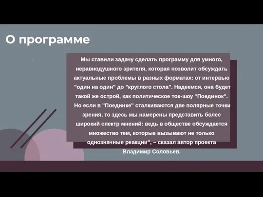 " О программе Мы ставили задачу сделать программу для умного, неравнодушного зрителя,