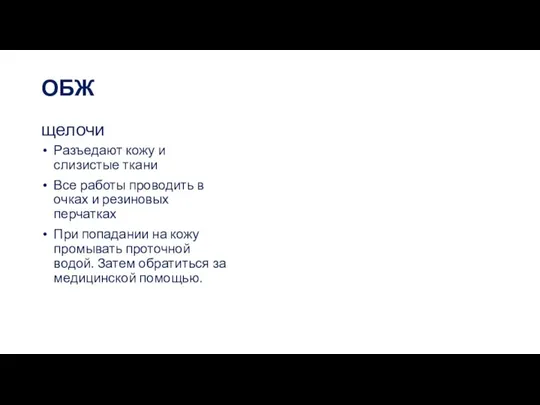 ОБЖ щелочи Разъедают кожу и слизистые ткани Все работы проводить в очках