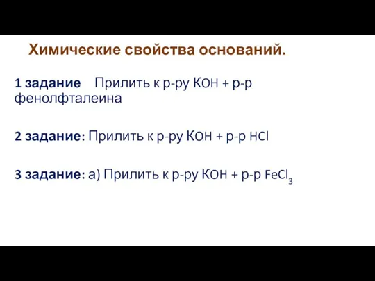 Химические свойства оснований. 1 задание: Прилить к р-ру КOH + р-р фенолфталеина