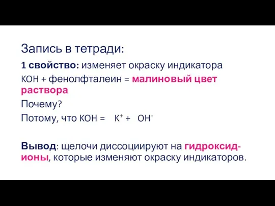 Запись в тетради: 1 свойство: изменяет окраску индикатора KOH + фенолфталеин =