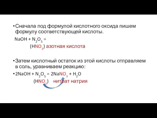 Сначала под формулой кислотного оксида пишем формулу соответствующей кислоты. NaOH + N2O5