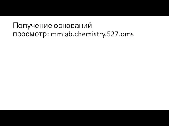 Получение оснований просмотр: mmlab.chemistry.527.oms