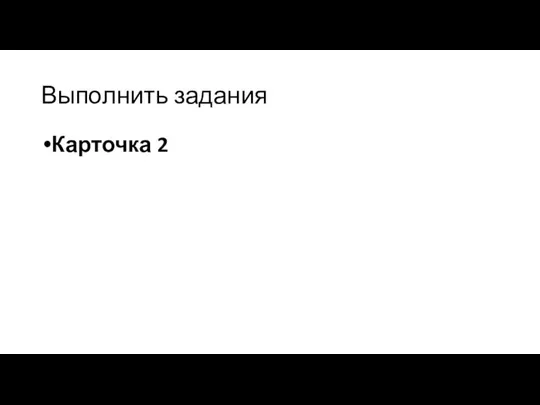 Выполнить задания Карточка 2