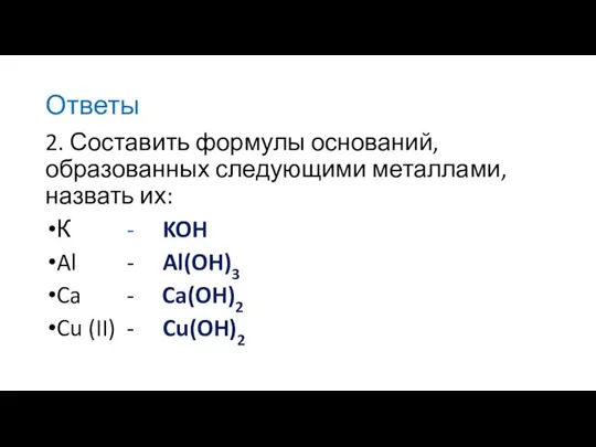 Ответы 2. Составить формулы оснований, образованных следующими металлами, назвать их: К -