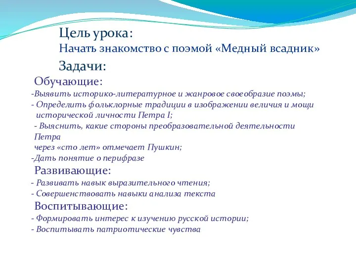Цель урока: Начать знакомство с поэмой «Медный всадник» Задачи: Обучающие: Выявить историко-литературное