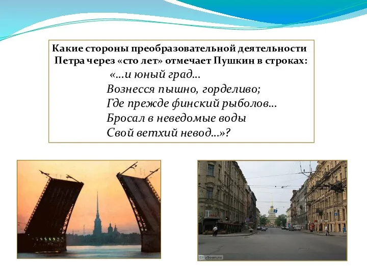 Какие стороны преобразовательной деятельности Петра через «сто лет» отмечает Пушкин в строках: