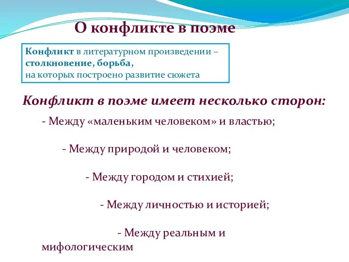 О конфликте в поэме Конфликт в литературном произведении – столкновение, борьба, на