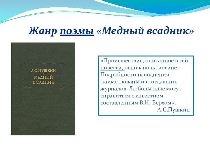 Жанр поэмы «Медный всадник» «Происшествие, описанное в сей повести, основано на истине.