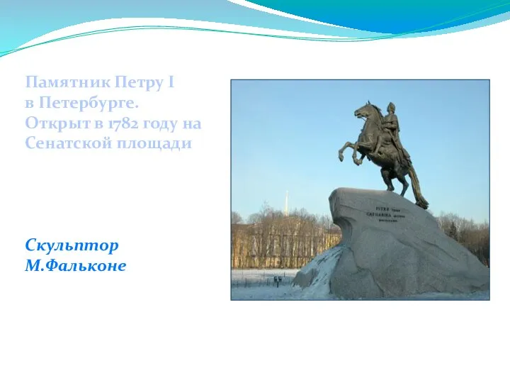 Памятник Петру I в Петербурге. Открыт в 1782 году на Сенатской площади Скульптор М.Фальконе