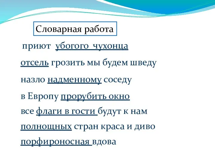 Словарная работа приют убогого чухонца отсель грозить мы будем шведу назло надменному