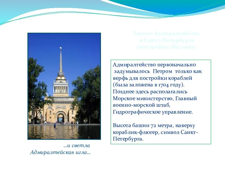 Здание Адмиралтейства в Санкт-Петербурге (постройки 1823 года) …и светла Адмиралтейская игла… Адмиралтейство