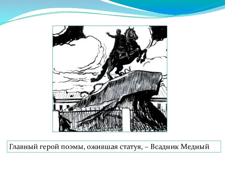 Главный герой поэмы, ожившая статуя, – Всадник Медный