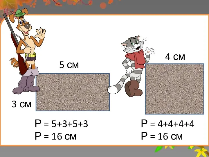 Заголовок слайда Р = 5+3+5+3 Р = 16 см Р = 4+4+4+4