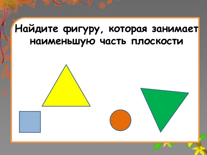 Заголовок слайда Найдите фигуру, которая занимает наименьшую часть плоскости