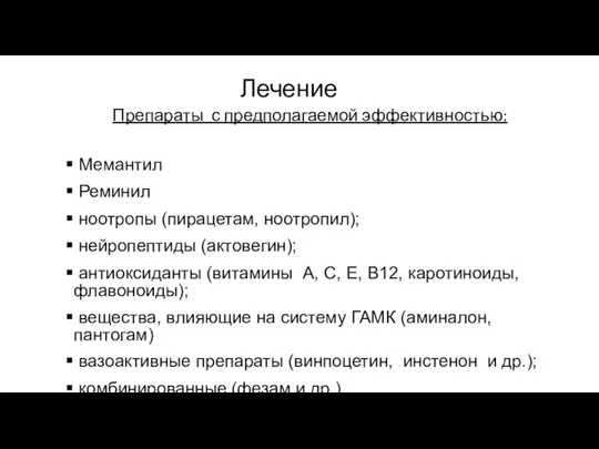 Лечение Препараты с предполагаемой эффективностью: Мемантил Реминил ноотропы (пирацетам, ноотропил); нейропептиды (актовегин);